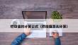 燃烧值计算公式详解及应用