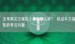 无交强险上路后果：罚款、扣车、驾照记分