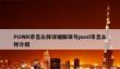 POWR与Pool币：能源与DeFi的投资潜力