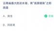 云南省最大的淡水湖、有“高原明珠”之称的是