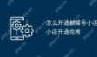 怎么开通蝴蝶号小店 蝴蝶号小店开通指南