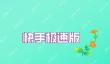 快手极速版的订单在哪里查找 订单查询教程