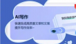 ai写作文免费网页入口 AI免费写作文网页版软件入口