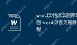word文档怎么删除第一页封面 word封面页删除的操作流程