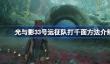 光与影33号远征队怎么打千面