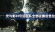光与影33号远征队全部友善经怪怎么找