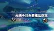 光遇5.6免费魔法是什么