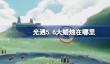 光遇5.6大蜡烛在哪里
