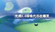 光遇5.6珍珠代币在哪里