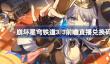 崩坏星穹铁道3.3前瞻直播兑换码是什么