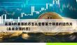 未来暴涨币种及项目方查询指南