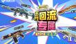 穿越火线5月回流专属活动是什么