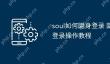 soul如何隐身登录 隐身模式登录操作教程