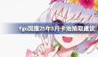 fgo国服25年5月卡池抽取建议