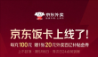 京东饭卡上线：每充100元送20元外卖百亿补贴券 上不封顶