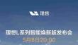 理想L系列智能焕新版发布会定档5月8日 L7/8/9或齐上新
