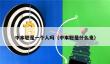 中本聪谜团：比特币创始人身份揭秘