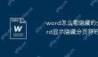 word怎么看隐藏的分页符 word显示隐藏分页符的3个步骤