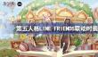 第五人格LINE FRIENDS联动怎么样