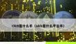 OKB详解：OKEx平台币全解析