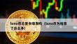 Luna币增发真相与暴涨原因揭秘
