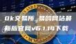 0k交易所app下载：最新版v6.1.14官网下载