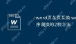 word页与页互换 word页面顺序调换的2种方法