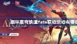 崩坏星穹铁道fate联动活动有哪些