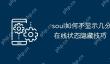 soul如何不显示几分钟前在线 在线状态隐藏技巧