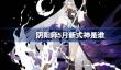 阴阳师5月新式神是谁