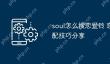 soul怎么搜恋爱铃 恋爱铃匹配技巧分享