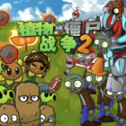 植物大战僵尸战争2最新版