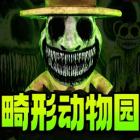 畸形动物园下载版手机