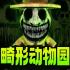 畸形动物园下载版手机