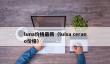 LUNA最新价格动态与Luisa Cerano价格分析