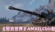 坦克世界AMX ELC bis配件终极指南：潜行专家的战场装备