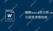 删除word空白段 word文档空白段落清理指南