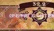 炉石传说32.2补丁更新了什么-炉石传说32.2补丁更新内容详情