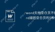 word文档空白页不能删除 word顽固空白页的5种清除方案