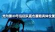 光与影33号远征队蓝色蘑菇在哪能找到
