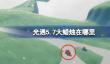 光遇5.7大蜡烛在哪里
