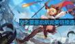 空之要塞启航完美链接第28关怎么过-完美链接第28关通关攻略