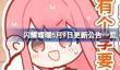 闪耀暖暖5月9日更新内容有哪些