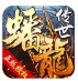 蟠龙传世游戏