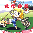 牧场物语女孩版下载汉化版