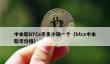 中本聪BTCs币最新价格及交易平台