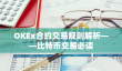 OKEx比特币合约交易规则详解