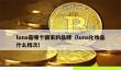 LUNA品牌揭秘：韩瑞双重身份的高端化妆品