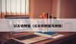 Polygon侧链：以太坊扩展新选择