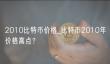 2010比特币价格飙升至0.39美元